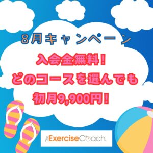 8月キャンペーン